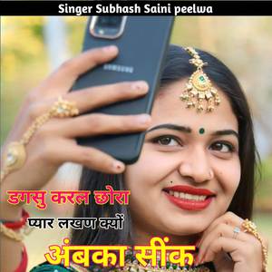 डगसु करल छोरा प्यार लखण क्यों ऐबका सींक