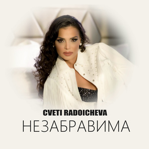 Незабравима