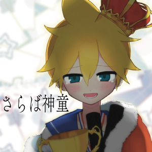 さらば神童 (feat. 鏡音レン)