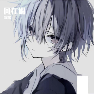 会呼吸的痛-歌路