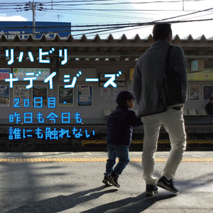 20日目:昨日も今日も誰にも触れない