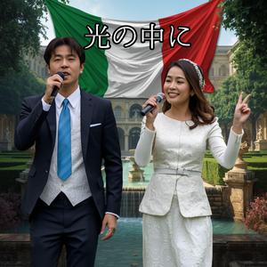 光の中に － イタリアン・カンツォーネ
