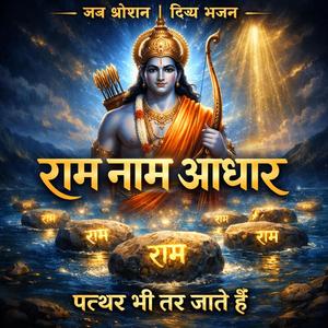 राम नाम आधार भजन