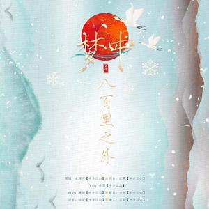 梦中八百里之外 伴奏