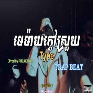 មេម៉ាយក្តៅស្រួយ- Drill beat - REMAKE