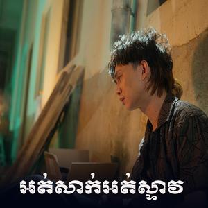 អត់សាក់អត់ស្ទាវ (លីម តិចម៉េង)