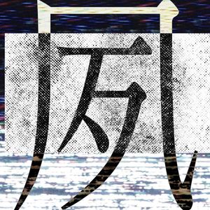 夙 feat. 初音ミク