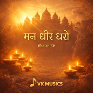 मन धीर धरो घबड़ाओ नही (Temple version)