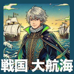 戦国・大航海時代 - 歌で覚える日本の歴史