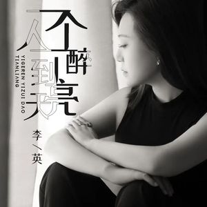 一个人一醉到天亮