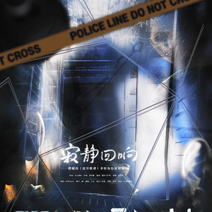 寂静回响（檀健次《震耳欲聋》李淇角色原创同人曲）