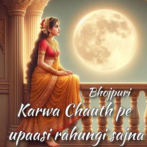 करवा चौथ पे उपासी रहब सजनवा | Bhojpuri New Song | Karwa Chauth Special