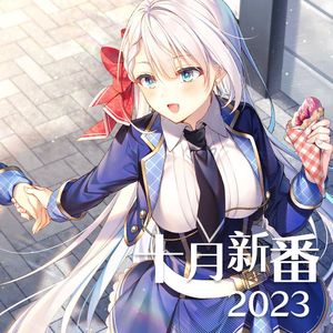 2023十月动漫新番佳曲串烧（下）incl. 最后的巨人 X スイートサイン Sweet Sign