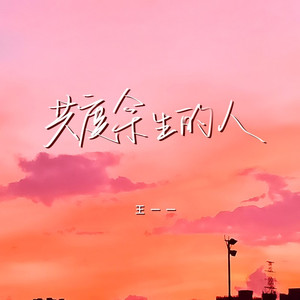 共度余生的人