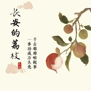 长安的荔枝（温柔男声版）