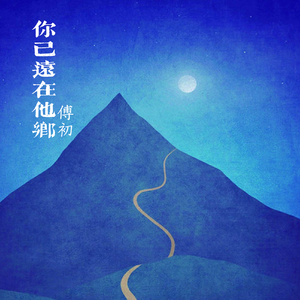 你已远在他乡