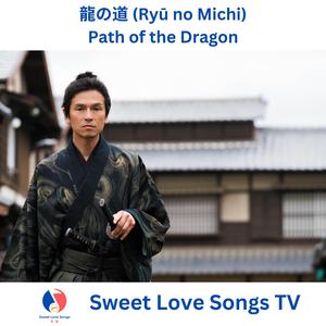 龍の道 (Ryū no Michi) Path of the Dragon