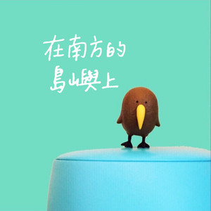 在南方的岛屿上