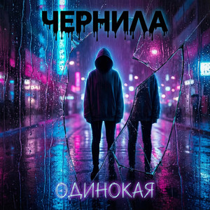 Одинокая (Original Mix)