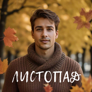 Листопад