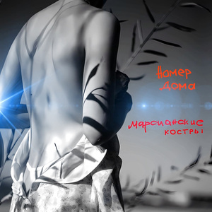 Марсианские костры