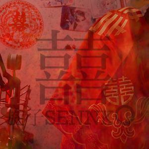 囍 杭州话版（翻自 葛东琪）