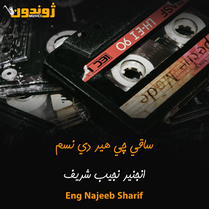 Saqi Dase Maste Ghowarama