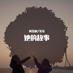 她的故事