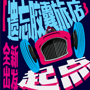过客