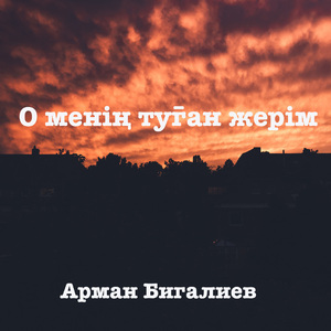 О менің туған жерім