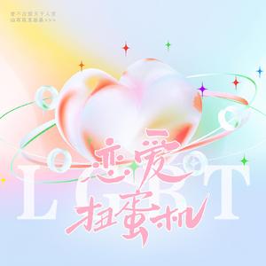 恋爱扭蛋机（LGBT）