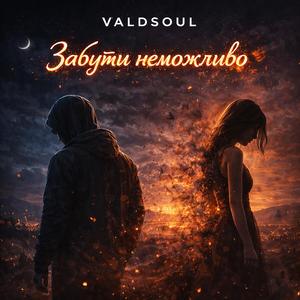 Забути неможливо