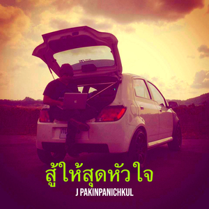 สู้ให้สุดหัวใจ