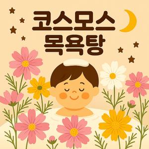 코스모스 목욕탕