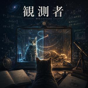 観測者