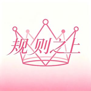 规则之上