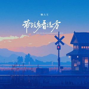 带故乡看远方（伴奏）