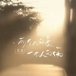 两个人的爱一个人的伤