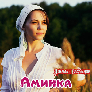 Аминка
