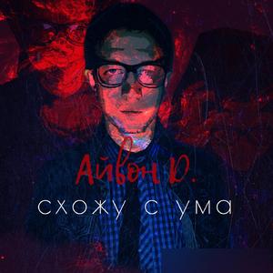 Схожу с ума