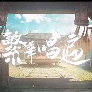 繁华唱遍（翻自 乐正绫）