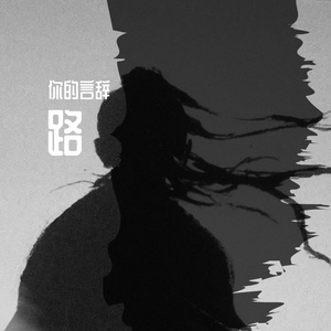 路-言辞