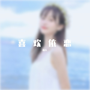 依恋 (10)