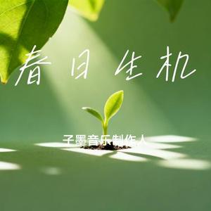 春日生机