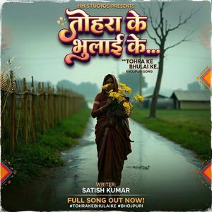 तोहरा के भुलाई के... (Tohra Ke Bhulai Ke...) HH Studios