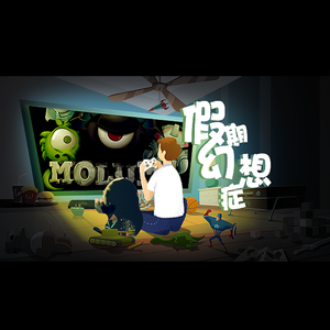假期幻想症