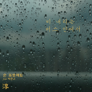비 내리는 버스 안에서 (Feat. 박준규)