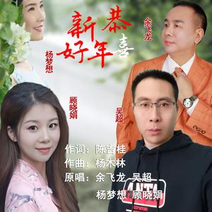 恭喜新年好（群星大合唱A调版）