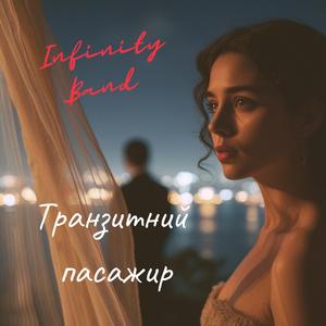 Транзитний пасажир