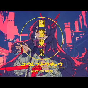 幽霊東京（翻自 初音ミク）